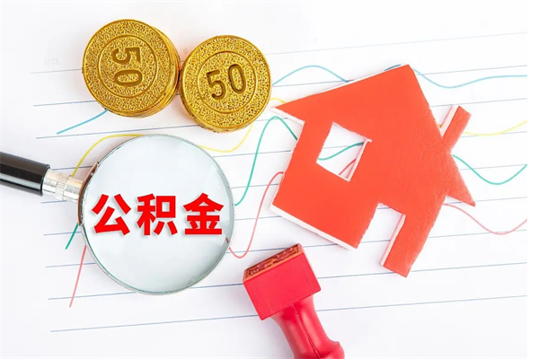 临邑取住房公积金怎么取（如何取住房公积金）