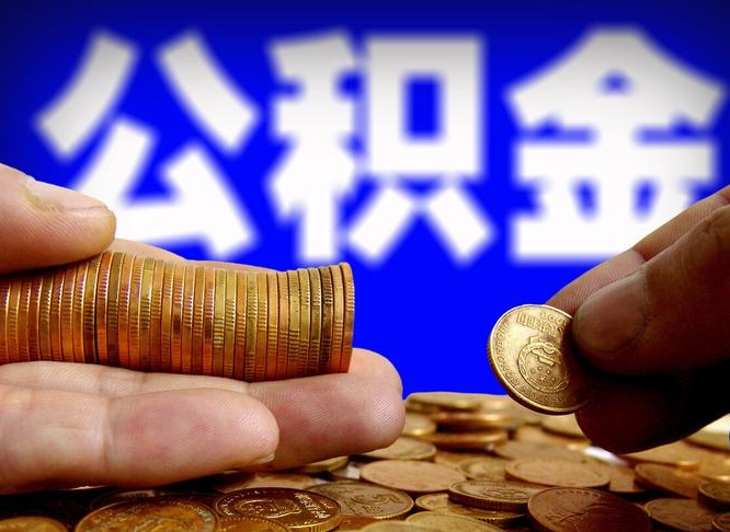 临邑带代提公积金（公积金代提有风险吗）